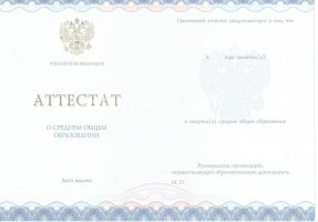Аттестат за 11 класс 2014-2020 в Сергиеве Посаде