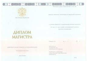 Диплом магистра 2014-2020 в Сергиеве Посаде