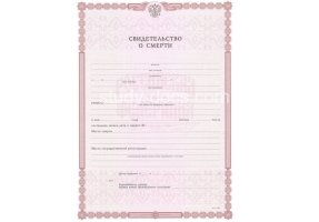 Свидетельство о смерти в Сергиеве Посаде