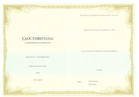 Удостоверение о повышении квалификации в Сергиеве Посаде